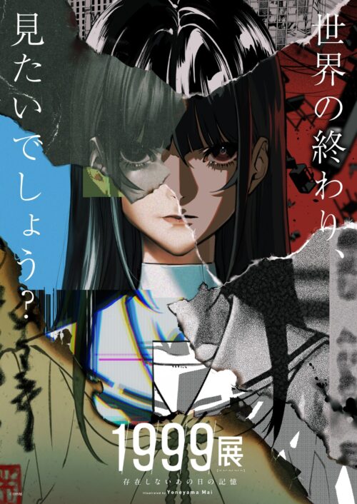 1999年7の月、もし本当に世界が終わっていたらー。 展覧会「1999展 ー