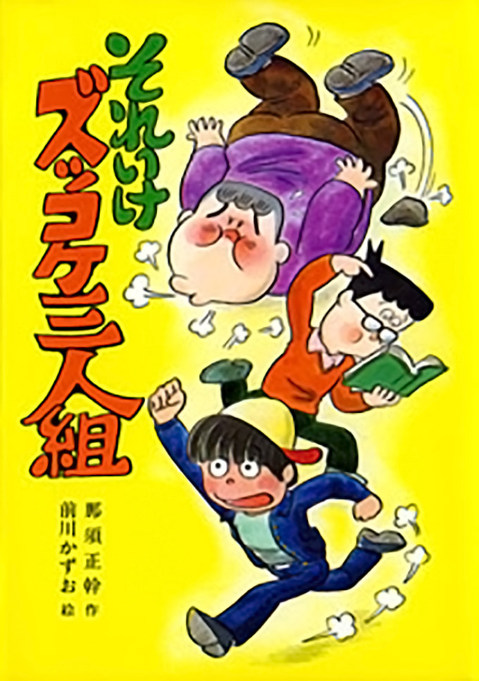 児童文学作家 那須正幹 ズッコケ三人組シリーズ の ハカセ は自身がモデル 年1月27日 エキサイトニュース