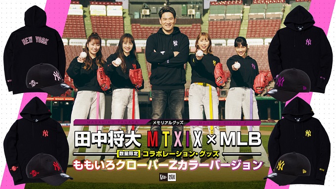 ももクロ×田中将大のコラボ！」新作グッズを手に入れたい！