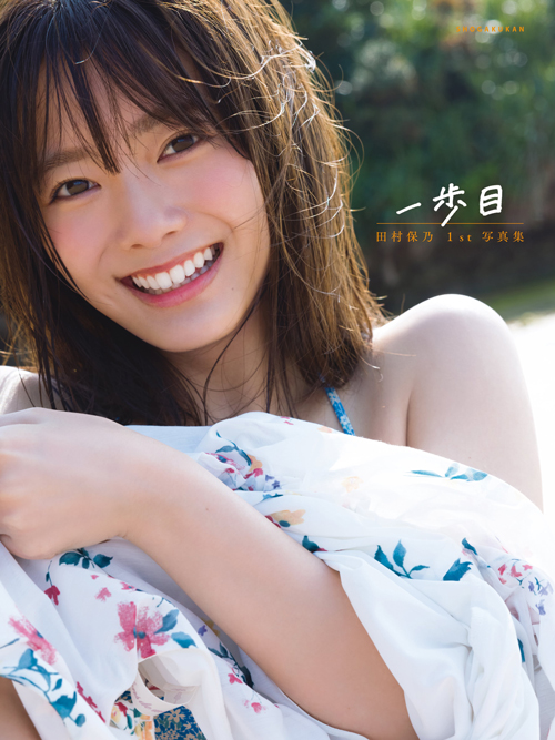 櫻坂46人気メンバー 田村保乃1st写真集 限定版カバー3種解禁 (2021年7月19日) - エキサイトニュース