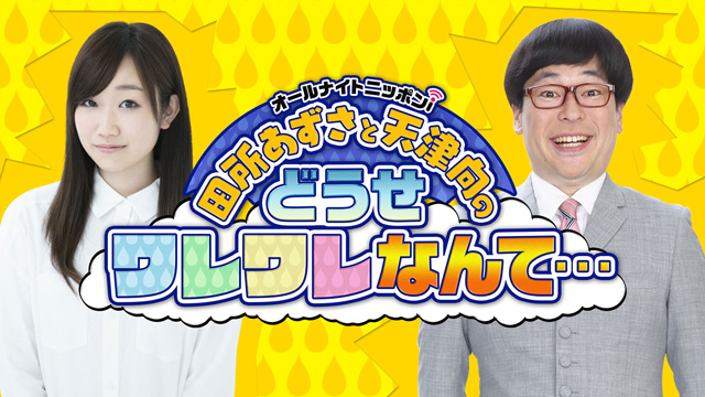 田所あずさ 天津向のラジオ番組イベントが開催決定 声優 鈴木絵理やゲーム実況者がゲストに登壇 19年8月8日 エキサイトニュース
