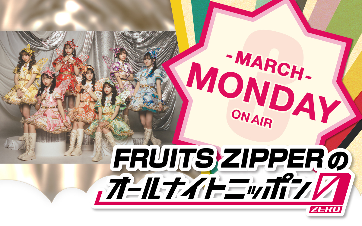 3月のパーソナリティはFRUITS ZIPPER！ 『FRUITS ZIPPERのオールナイト