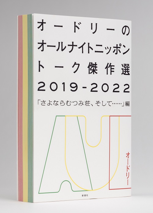 オードリーのオールナイトニッポン」15周年記念番組公式本、いよいよ本日刊行！ (2024年1月18日) - エキサイトニュース