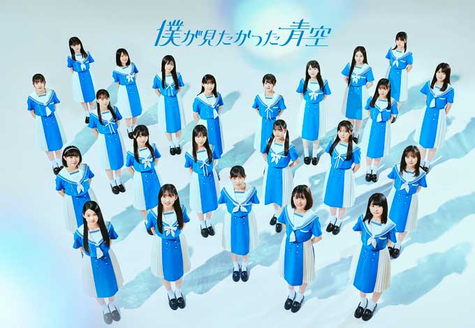 乃木坂46」の公式ライバルグループ「僕が見たかった青空」 メンバー23