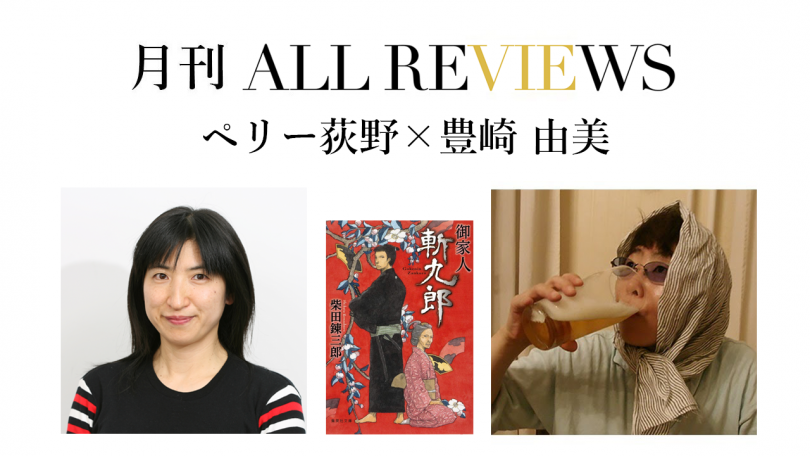 アーカイブ視聴可能 オンラインイベント情報 21 07 26 月 19 30 ペリー荻野 豊崎 由美 柴田 錬三郎 御家人斬九郎 を読む 21年7月17日 エキサイトニュース アーカイブ視聴可能 オンラインイベント情報 21 07 26 月 19 30 ペリー荻野 豊崎 由美 柴田 錬三郎 御家人斬九郎 を読む 21年7月17日 エキサイトニュース