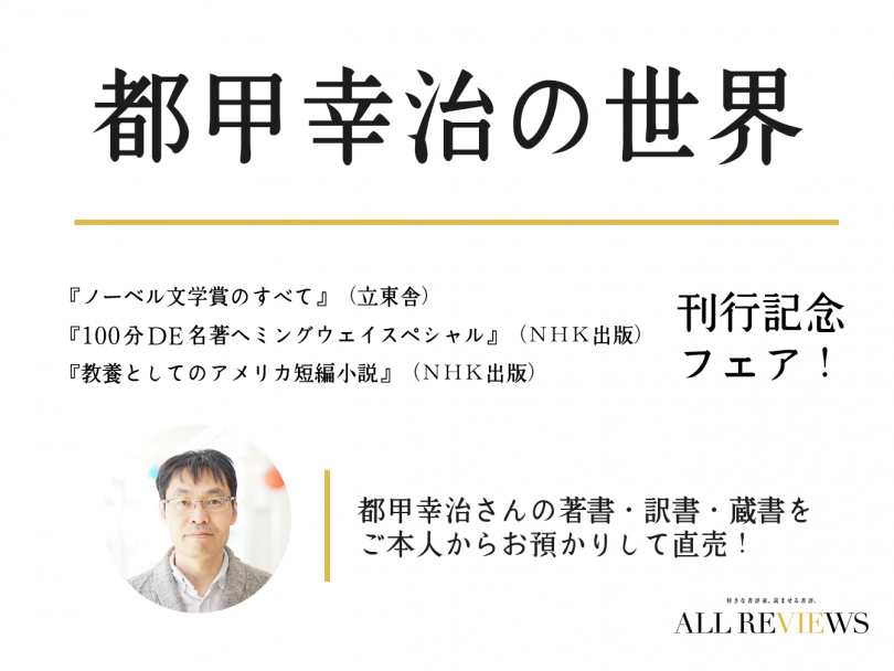 都甲幸治の世界 フェア 下北沢bookshop Traveller 21年9月13日 月 より開催 21年9月12日 エキサイトニュース