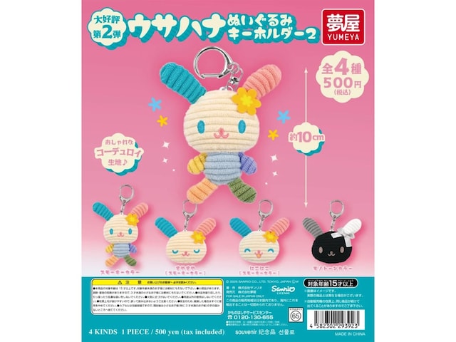 10cmで大満足のサイズ感！ 2026年6月発売「サンリオ ウサハナ