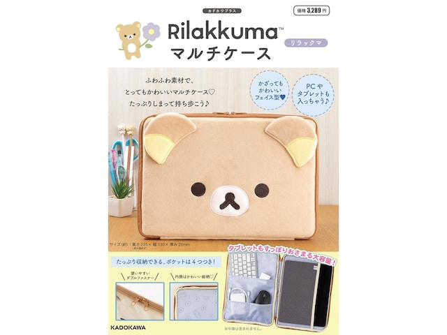 付録】4つのポケットで収納力抜群「マルチケース リラックマ」が付いて