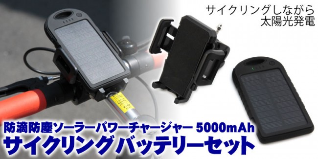 自転車に乗りながら楽々と充電 Ingressでも役立つ サイクリング ソーラーバッテリーセット 5000mah 15年8月23日 エキサイトニュース