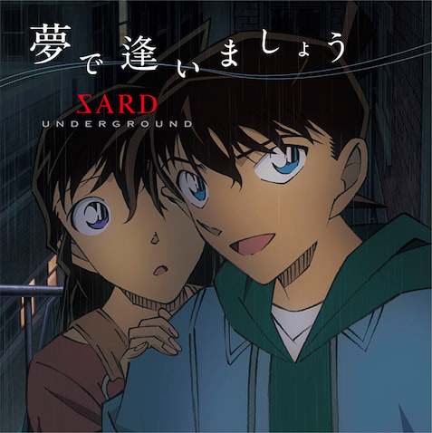 名探偵コナン】新一と蘭は夢で逢えるのか『SARD UNDERGROUND』が歌う新ED (2024年8月22日) - エキサイトニュース