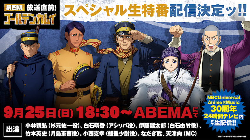 ゴールデンカムイ Abema生特番 Oad第三弾放送 配信 22年9月日 エキサイトニュース