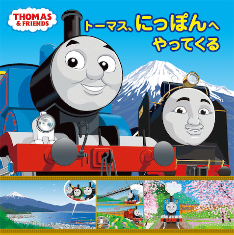 鉄道ファン必 本初の完全オリジナルストーリー トーマス にっぽんへやってくる 22年6月26日 エキサイトニュース