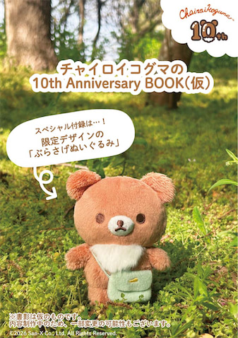 最終✱✱✱✱ストア限定☆ チャイロイコグマ ぶらさげぬいぐるみセット売り ぶらさげぬいぐるみが付録！ 『チャイロイコグマ10周年アニバーサリー