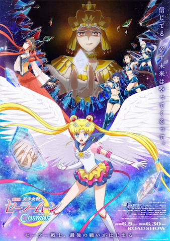 セーラームーンCosmos】限定シネマイレージカード発行決定！ (2023年5