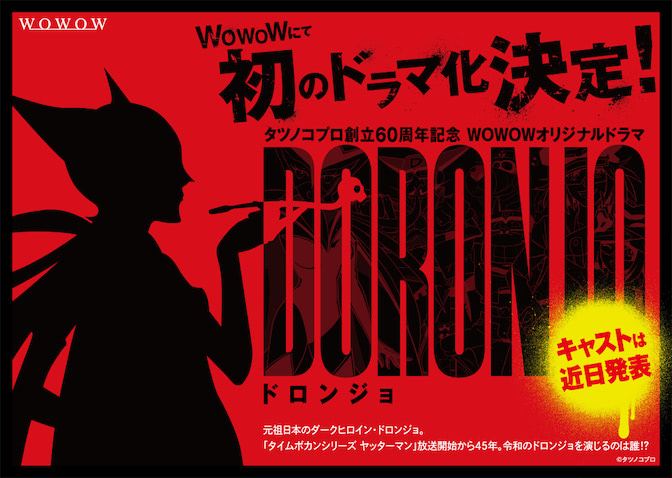 ドラマ『DORONJO』制作決定！ドロンジョ様の過去が明らかに！？ (2022