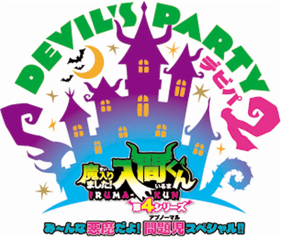 ★魔入りました！入間くん DEVIL’S PARTY! 【合計１２点】まとめ売り 魔入りました！入間くん】「DEVIL'S PARTY！2」9月27日アリーナ開催