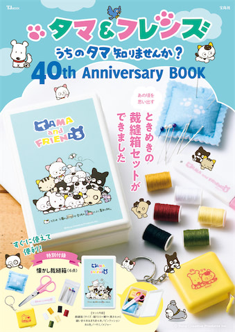 タマ＆フレンズ40th】懐かしすぎ注意！ 90年代タマの “裁縫箱セット