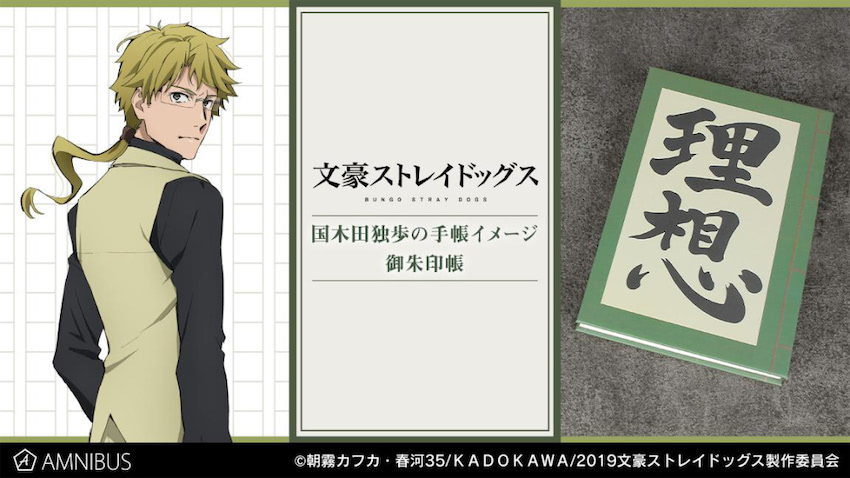 文スト 国木田独歩の手帳をイメージ セリフも記帳された御朱印帳 22年2月1日 エキサイトニュース