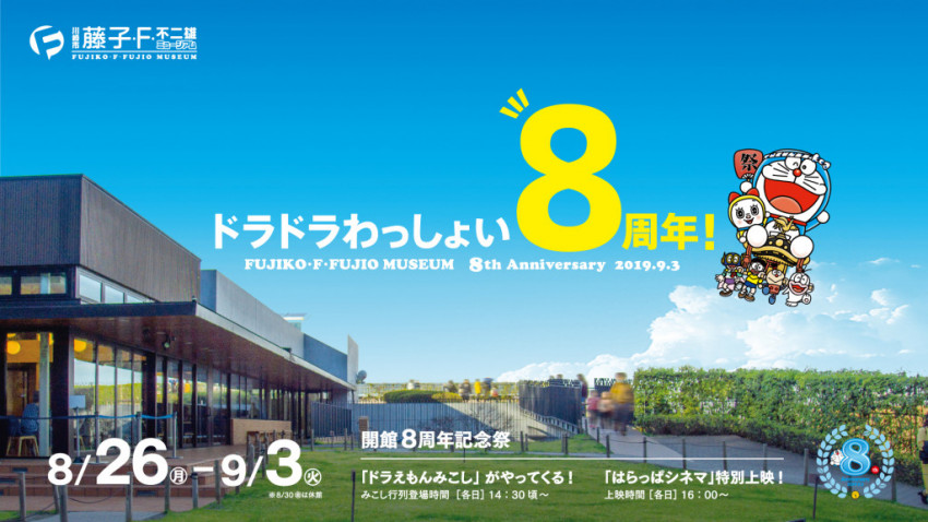 ドラえもんみこし 特別上映開催 Fミュージアム開館8周年記念祭 19年7月29日 エキサイトニュース