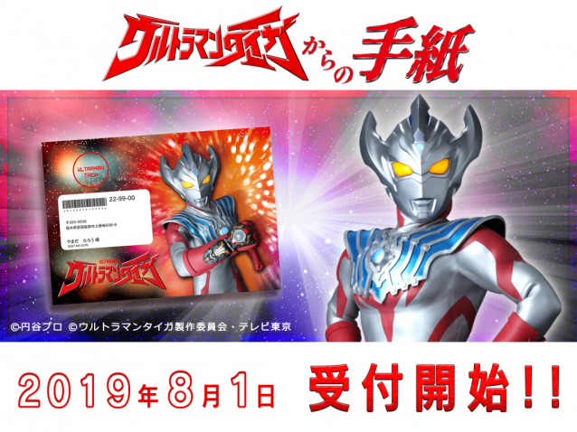 サプライズ タイガがキミの誕生日を祝う ウルトラ キャラレター 19年8月1日 エキサイトニュース