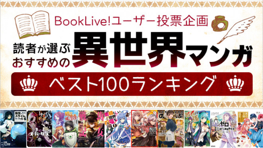絶対に外さない おすすめの異世界マンガ ランキングが外してない 19年8月30日 エキサイトニュース