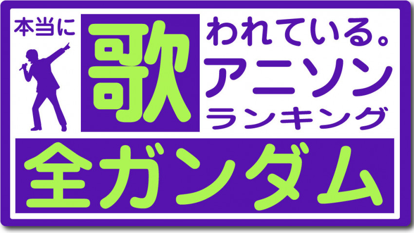 全ガンダムの中で一番歌われている主題歌は 本当に歌われているアニソン ガンダム編 19年10月18日 エキサイトニュース