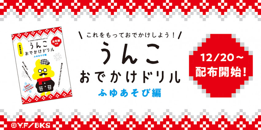 うんこ先生が冬遊びをプロデュース うんこおでかけドリル 関東 沖縄版 19年11月13日 エキサイトニュース