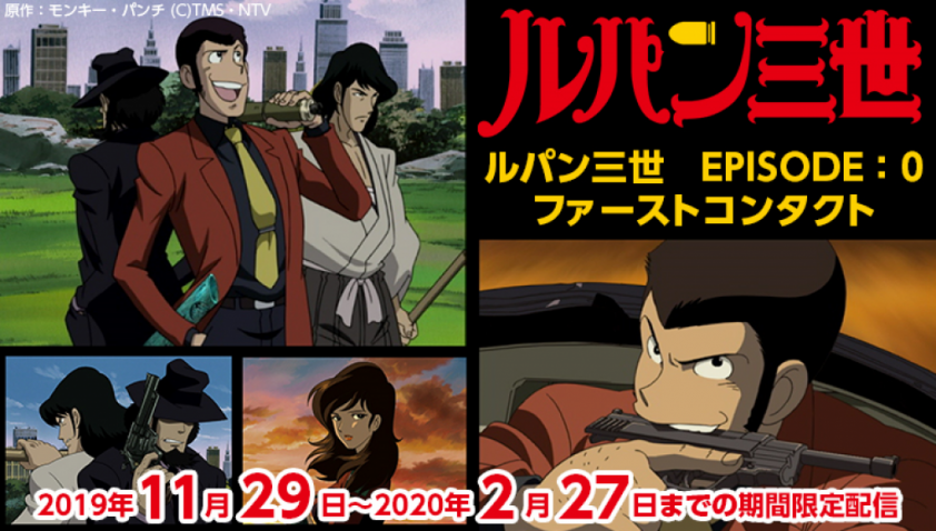 ルパン三世 Episode 0 ファーストコンタクト を みるハコ で無料配信 19年11月22日 エキサイトニュース