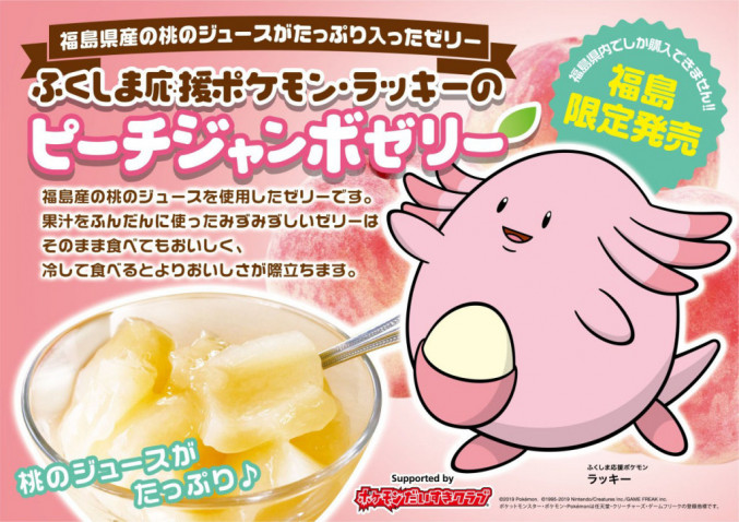 ふくしま応援ポケモン ラッキー とのコラボスイーツ ピーチジャンボゼリー が発売 19年11月29日 エキサイトニュース