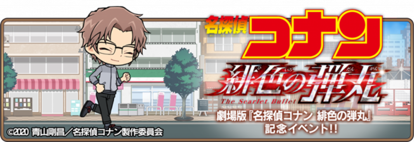 名探偵コナンランナー にて 劇場版 緋色の弾丸 イベント開催 年4月17日 エキサイトニュース