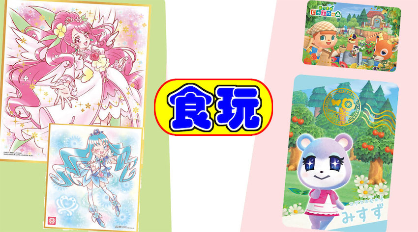 11 9発売の食玩はプリキュア色紙とどうぶつの森カード 年11月8日 エキサイトニュース