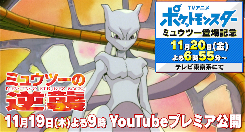 劇場版ポケットモンスター ミュウツーの逆襲 がyoutubeでプレミア公開決定 年11月13日 エキサイトニュース