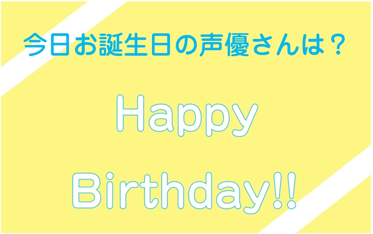 今日は誰のお誕生日 11月日がお誕生日の声優さんは 年11月日 エキサイトニュース