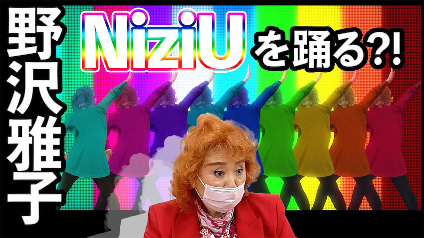 野沢雅子がniziuを歌って踊る Say U Play 配信中 年12月13日 エキサイトニュース