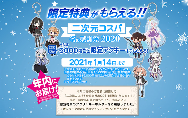 限定特典あり オンライン限定 二次元コスパ 冬の感謝祭 開催 年12月31日 エキサイトニュース