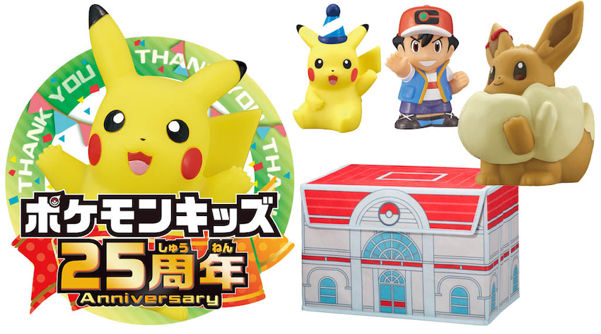 ポケモンキッズ25周年 新商品 大型キャンペーン各種発動 21年2月7日 エキサイトニュース