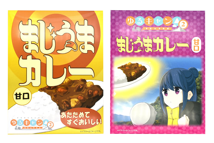 ゆるキャン ２ キャンプ飯の定番 まじうまカレー 発売 21年3月17日 エキサイトニュース