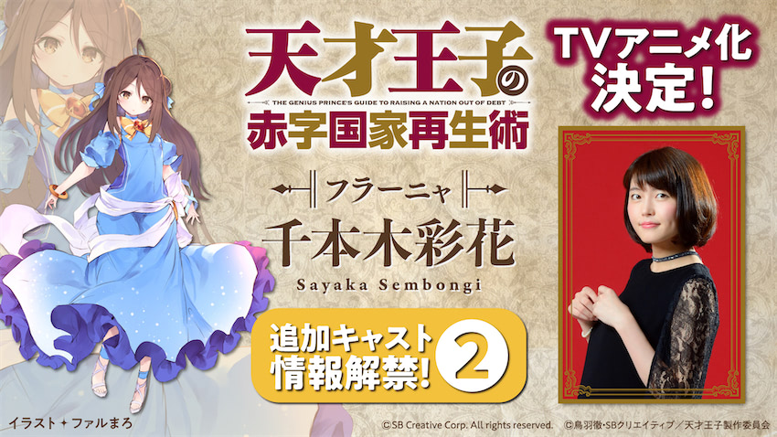 アニメ 天才王子の赤字国家再生術 フラーニャは千本木彩花に決定 21年3月21日 エキサイトニュース アニメ 天才王子の赤字国家再生術 フラーニャは千本木彩花に決定 21年3月21日 エキサイトニュース