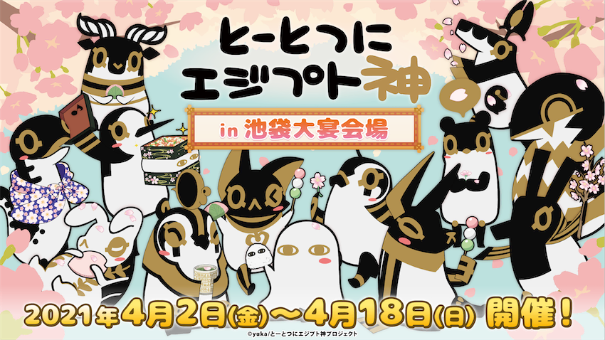 とーとつにエジプト神 In 池袋大宴会場 が期間限定で開催 21年3月28日 エキサイトニュース