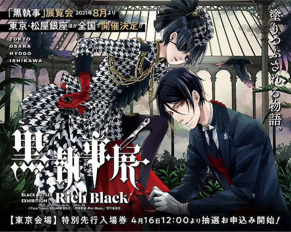 連載15周年記念 黒執事展 Rich Black 4都市で開催 21年4月17日 エキサイトニュース