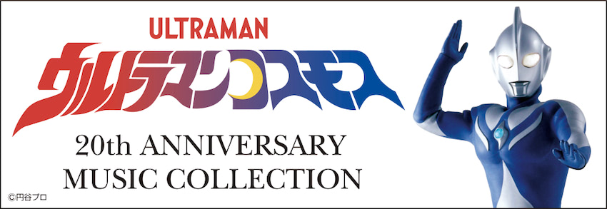 ウルトラマンコスモス 周年を記念したcd Box発売決定 21年5月14日 エキサイトニュース