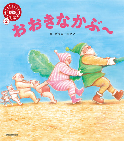 漫 画太郎が本気で描く笑本 えほん 第2弾は おおきなかぶ 21年7月6日 エキサイトニュース