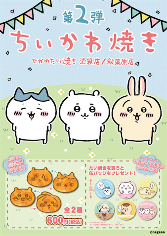 缶バッジ付き セガのたい焼き ちいかわ焼き 第2弾登場 21年9月2日 エキサイトニュース