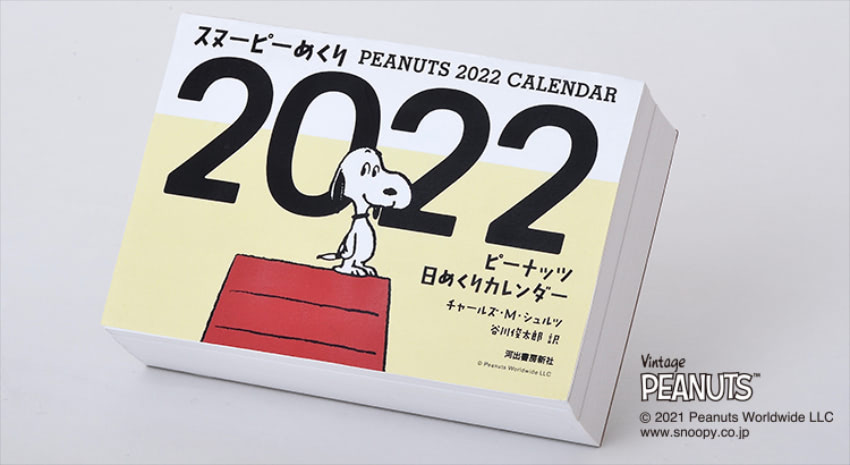 スヌーピーたちと365日 英語も学べる日めくりカレンダー 21年10月10日 エキサイトニュース