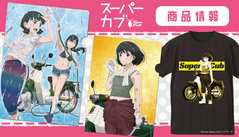 スーパーカブ Tシャツやクリアファイルなどグッズ受注開始 21年10月6日 エキサイトニュース