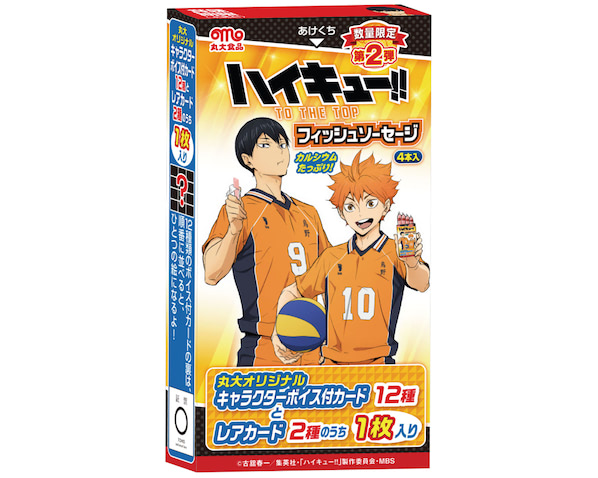 ハイキュー フィッシュソーセージ第2弾発売決定 21年10月26日 エキサイトニュース