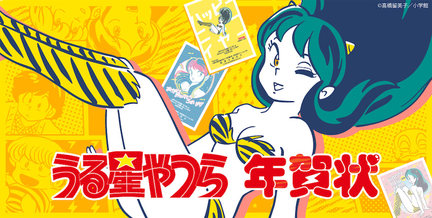 寅年は うる星やつら でご挨拶だっちゃ コラボ年賀状販売開始 21年11月1日 エキサイトニュース