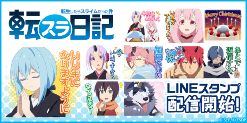 リムル達とクリスマスや新年を過ごしてみない 転スラ日記 Lineスタンプ 21年12月16日 エキサイトニュース