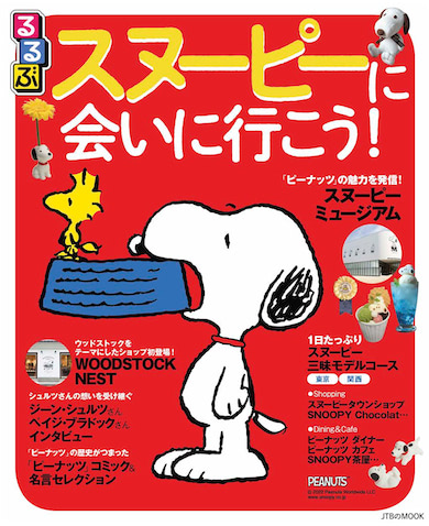 今度の るるぶ はまるごと一冊スヌーピー るるぶスヌーピーに会いに行こう 22年8月2日 エキサイトニュース 今度の るるぶ はまるごと一冊スヌーピー るるぶスヌーピーに会いに行こう 22年8月2日 エキサイトニュース