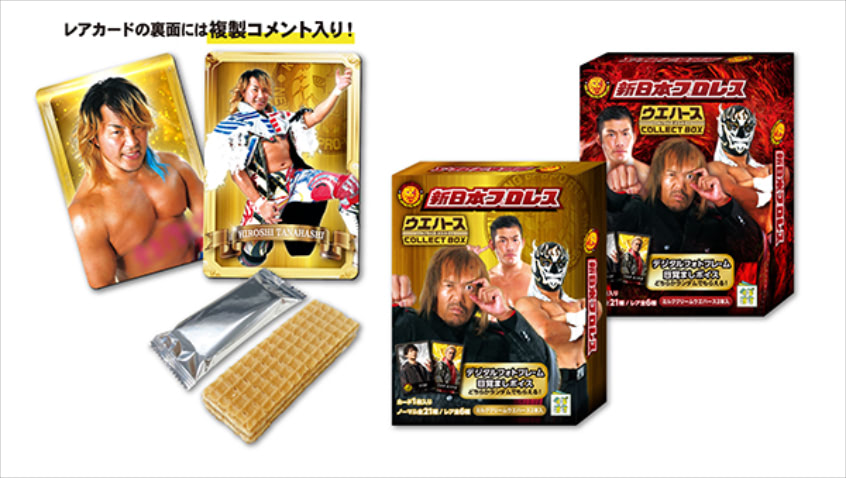 【ローソン】『新日本プロレス』人気のカード付きウエハース第2弾